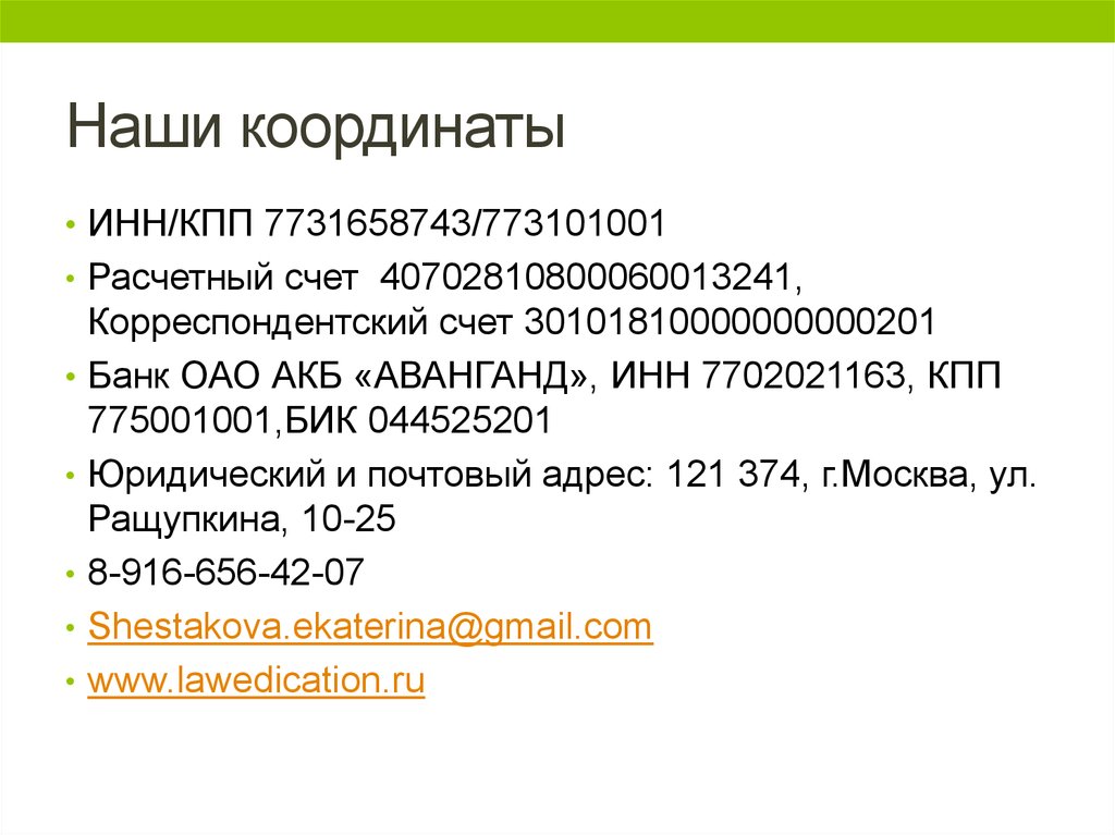 Инн кпп адрес. ИНН КПП расчетный счет. БИК банка ,44525201. ИНН 7702021163. 044525201 Реквизиты банка.