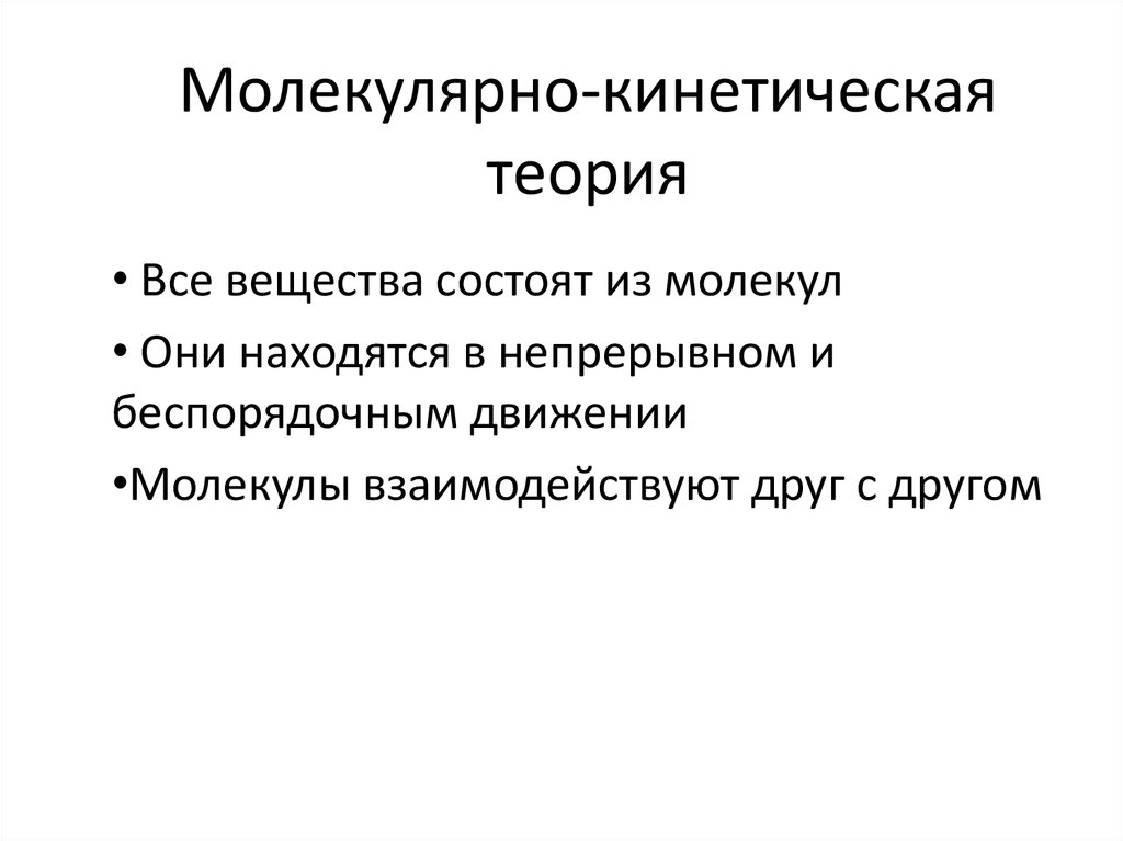 Молекулярно кинетическая теория презентация