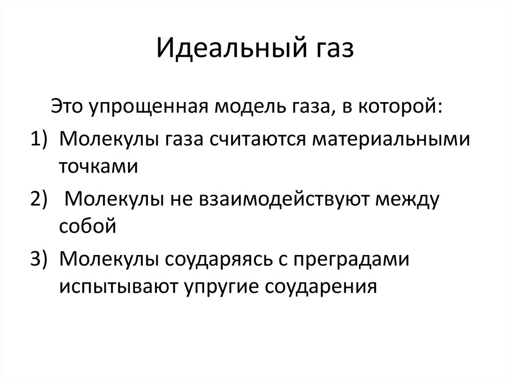 Идеальный понятие. Идеальный ГАЗ это кратко. Идеальный ГАЗ определение и свойства. Идеальный ГАЗ это кратко физика. Идеальный ГАЗ понятие определение.