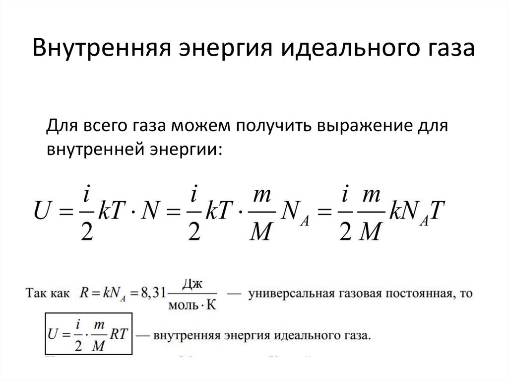 Определите конечную температуру идеального газа. Формула для расчета внутренней энергии идеального газа. Внутренняя энергия идеального газа формула. Вывод формулы внутренней энергии идеального газа. Формулы расчета изменения внутренней энергии газа.