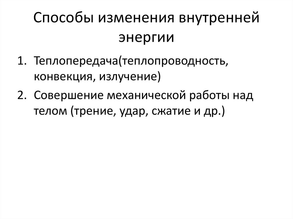 Способы изменения внутренней энергии