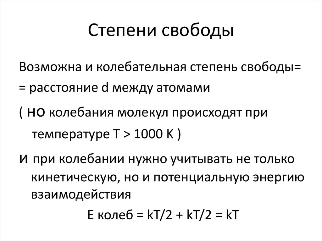 Степени свободы