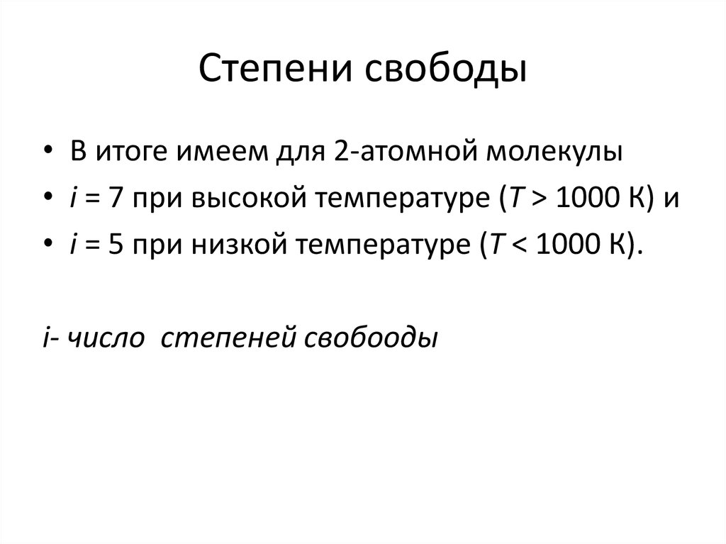 Степени свободы