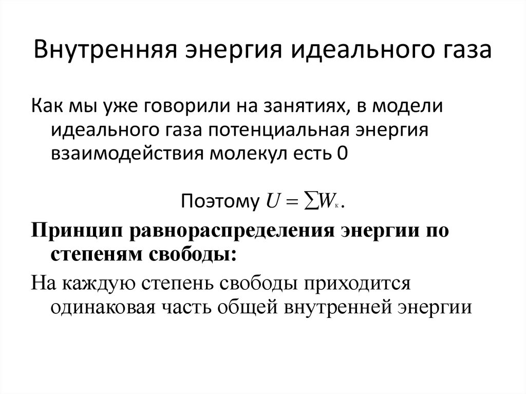 Внутренняя энергия идеального газа увеличилась в процессе. Внутренняя энергия идеального газа. Закон сохранения энергии в тепловых процессах. Модель идеального газа в МКТ. Изменение внутренней энергии МКТ.