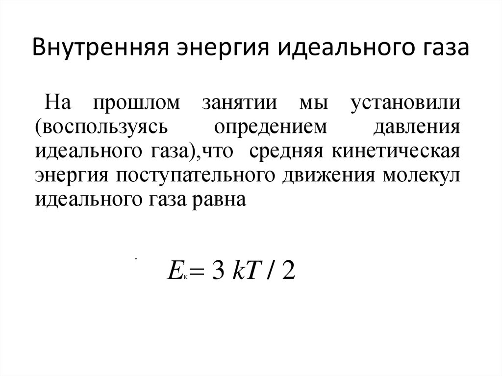 Работа внутренней энергии идеального газа