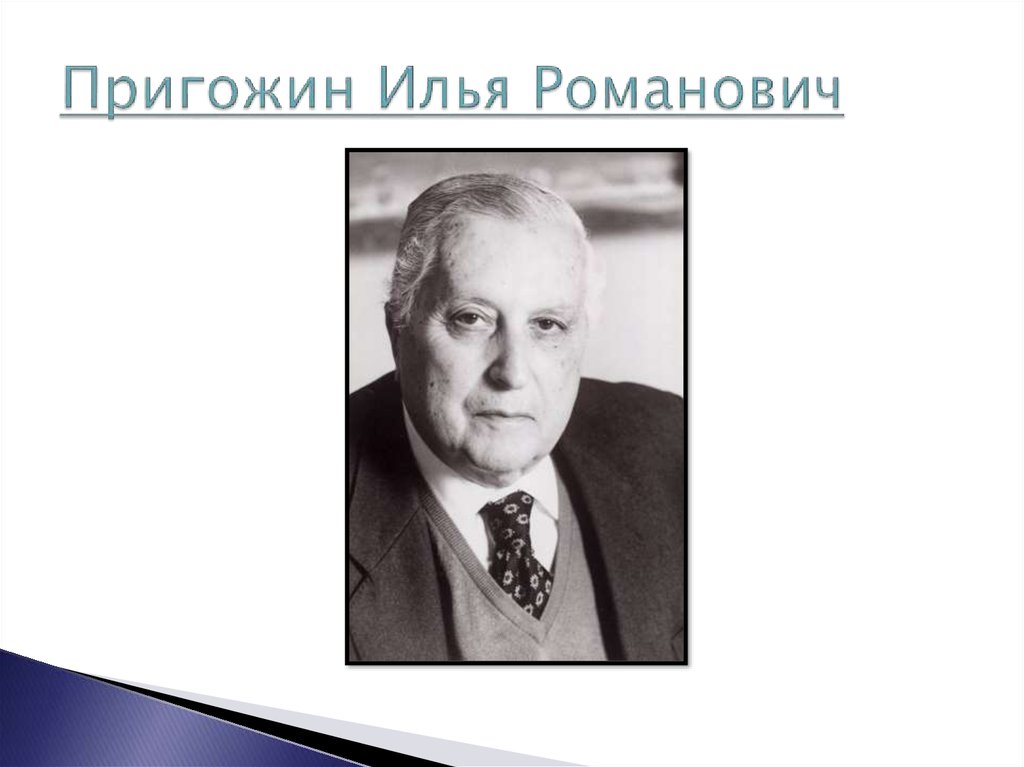 Пригожий. Илья Романович Пригожин. Илья Романович Пригожин синергетика. Брюссельская школа Ильи Пригожина. И Пригожин ученый.