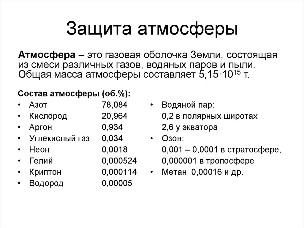 Защита атмосферы. Защитная атмосфера. Защитные атмосферы состав. Водородная защитная атмосфера.