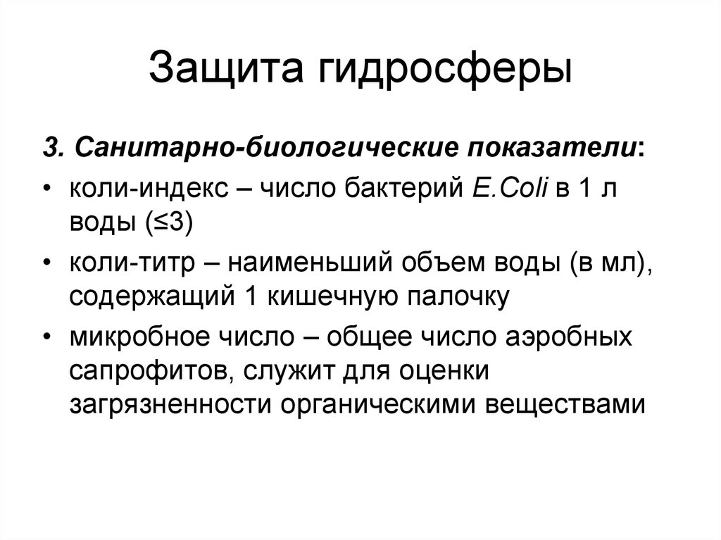 Биологические показатели. Коли титр коли индекс микробиология. Коли индекс. Санитарно биологические показатели.