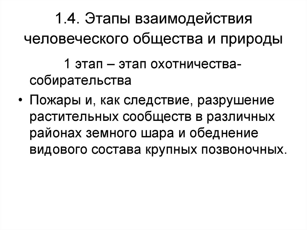 Взаимодействие человеческого общества и природы 7 класс презентация