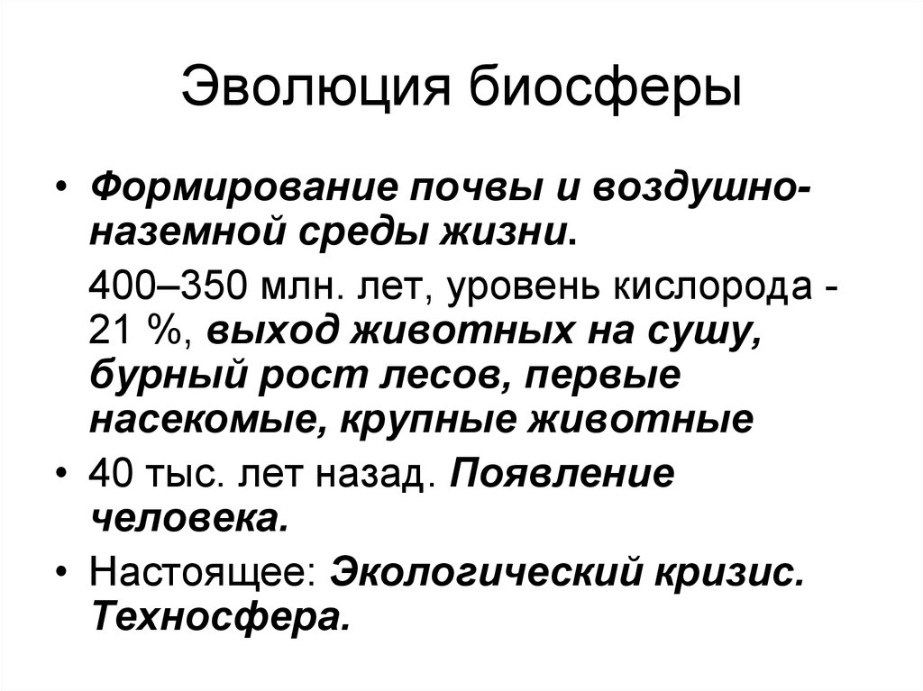 Эволюция биосферы земли. Эволюция биосферы. Эволюция биосферы презентация. Эволюция биосферы кратко. Эволюция биосферы Введение.