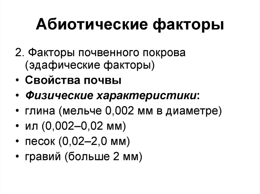 Фактор свойства. Абиотические факторы почвы. Факторы почвенного Покрова. Абиотический фактор свойства почвы. Эдафические абиотические факторы.