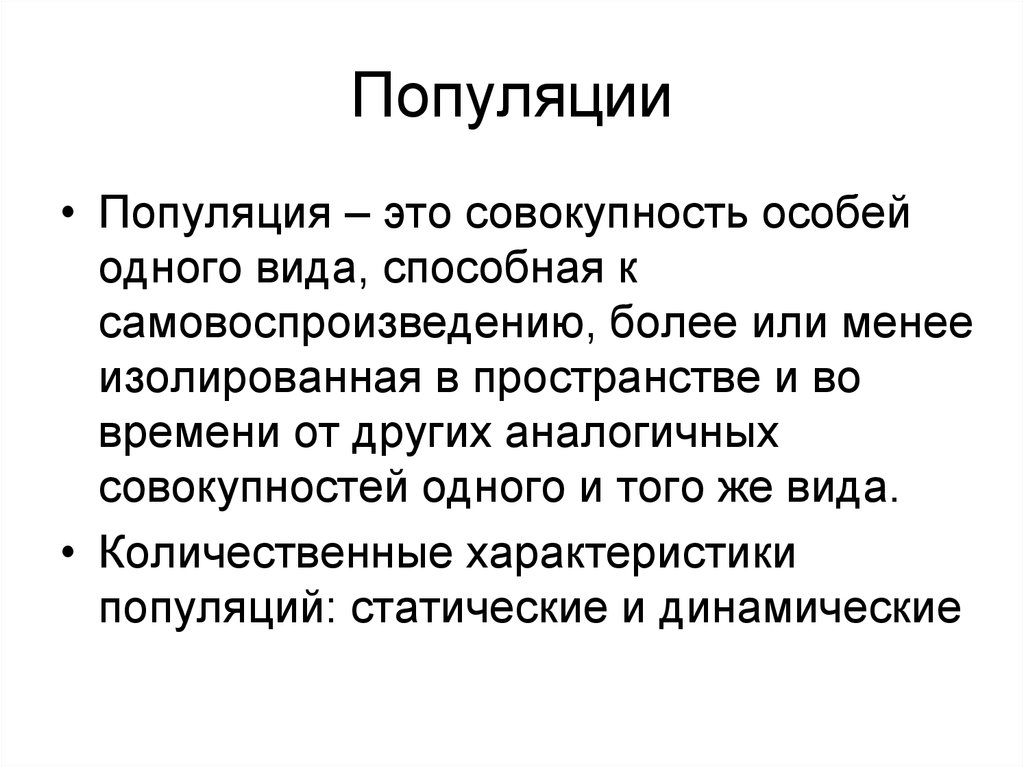 Совокупность 1. Популяция это. Популяция это в экологии. Популяция это совокупность особей одного вида. Совокупность особей одного вида, способных к самовоспроизведению..