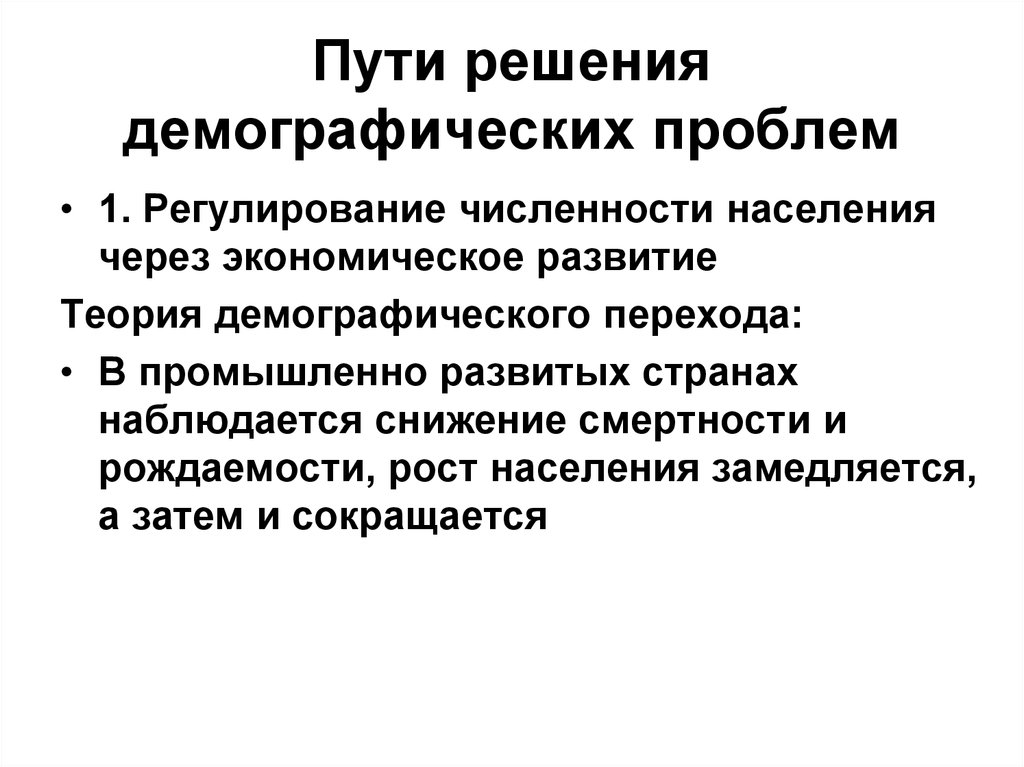 Демографическая проблема пути решения. Рост численности народонаселения пути решения. Пути решения демографической проблемы. Проблема народонаселения пути решения. Решение проблемы роста численности населения.