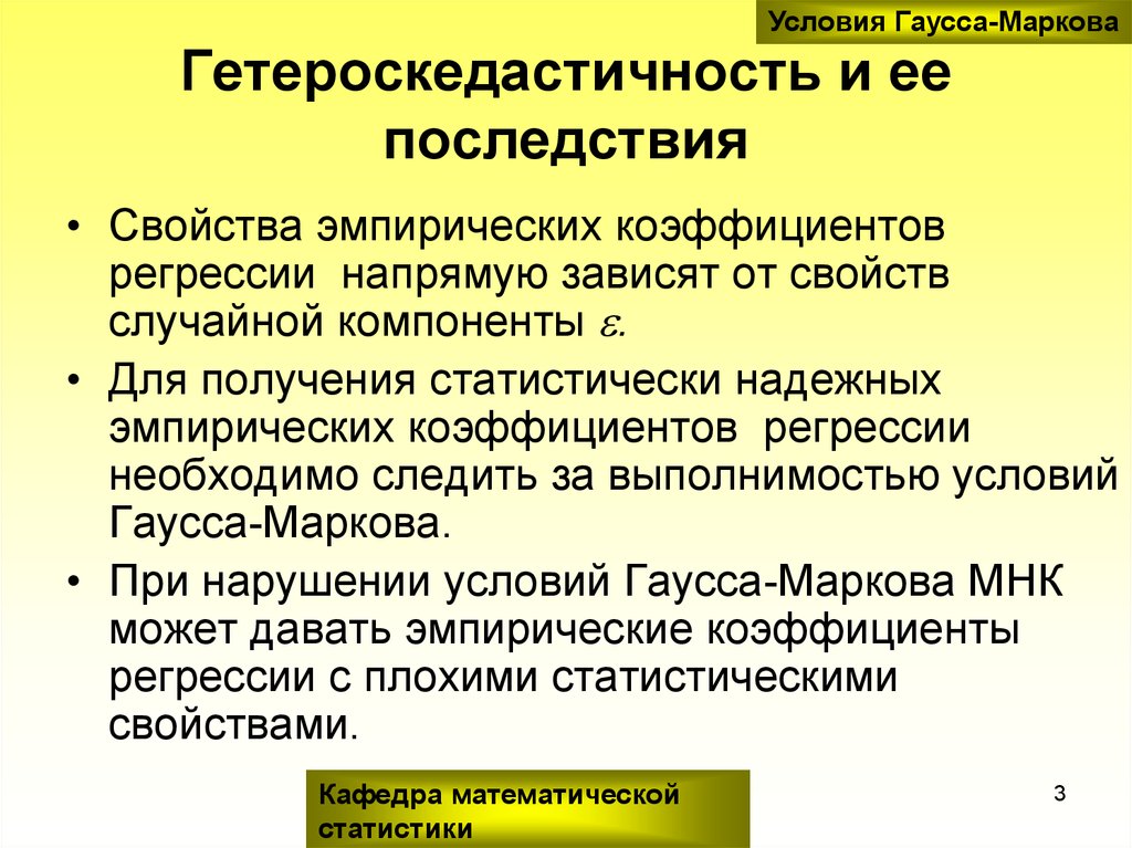 Случайную компоненту. К чему приводит гетероскедастичность. Гетероскедастичность. Причины и последствия гетероскедастичности.. Чем плоха гетероскедастичность. Последствия гомоскедастичности.