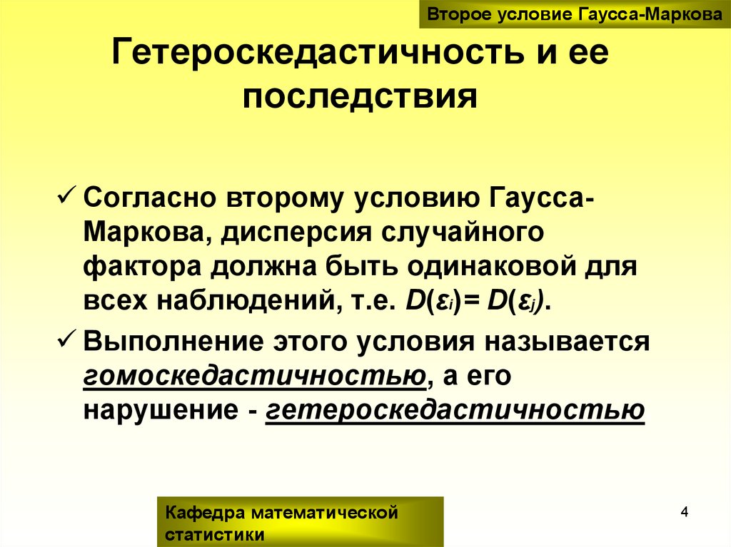 Фактор должен быть. Гомоскедастичность и гетероскедастичность. К чему приводит гетероскедастичность. Причины гетероскедастичности. Гомоскедастичность это в эконометрике.