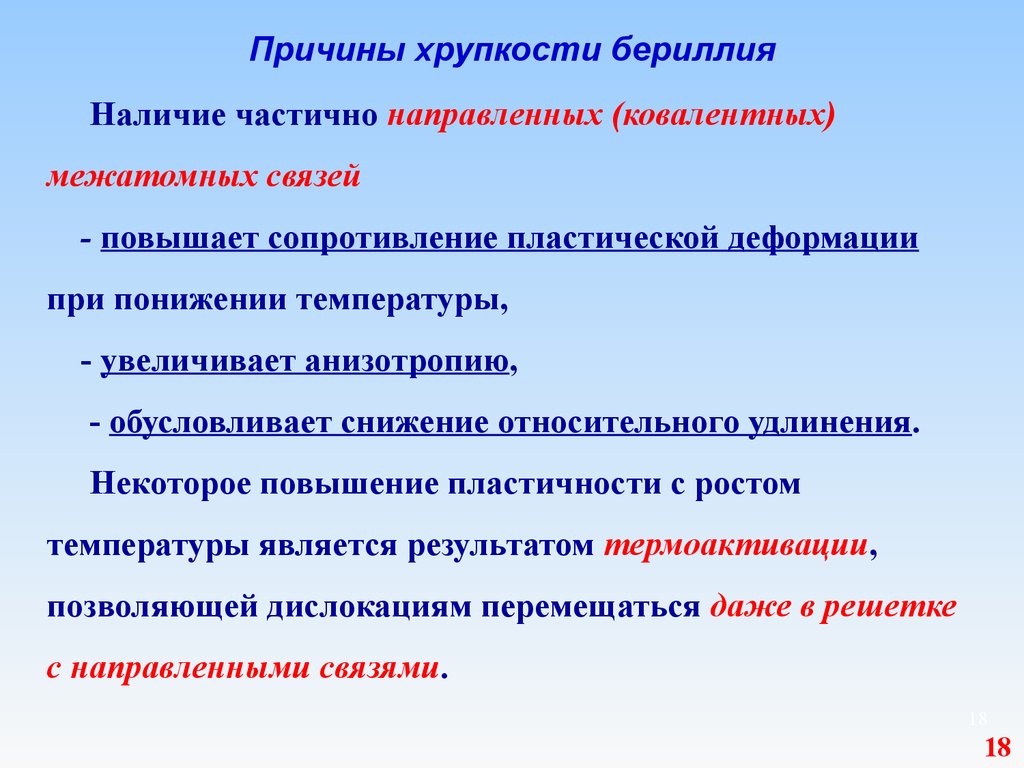 Направленная связь. Температура изменения свойств бериллия. Ослабление межатомных связей. Пластичность бериллия. Пластичность конструкционных материалов.