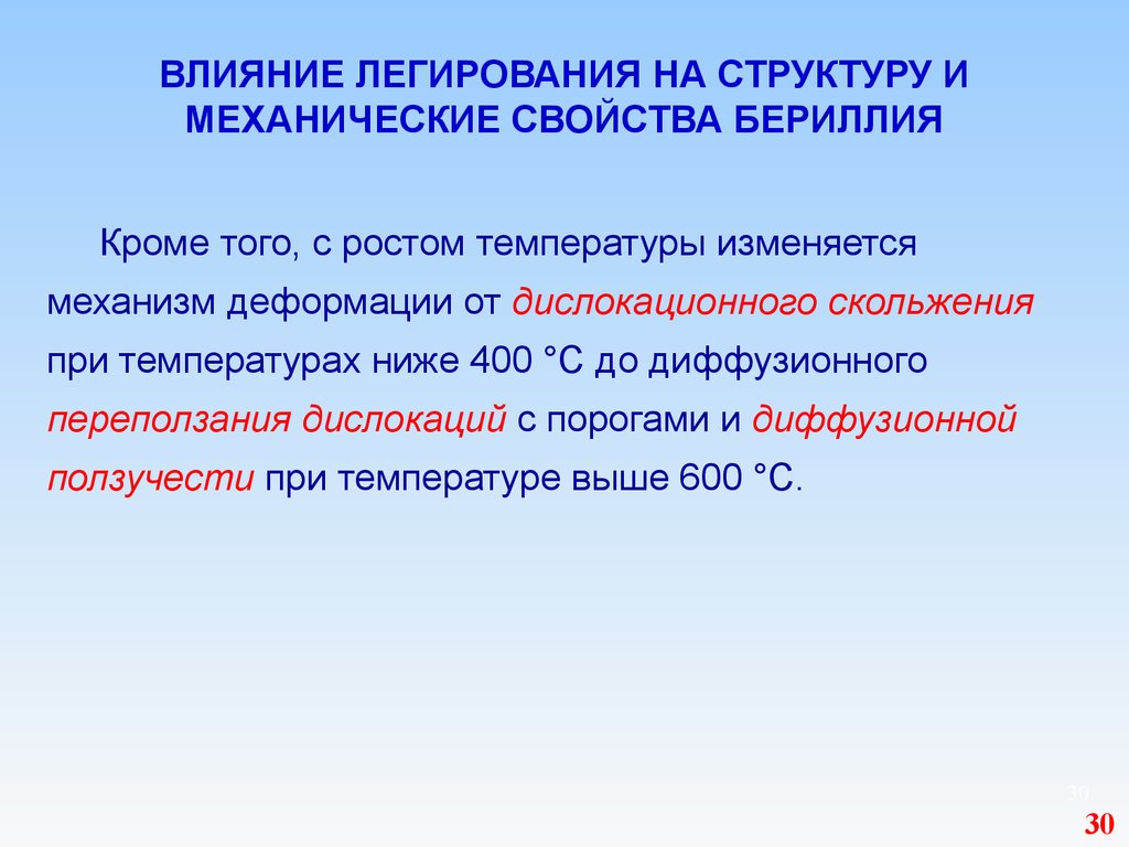 Легко основа. Механические свойства бериллия. Дислокационная ползучесть. Как влияют дислокации на механические свойства металлов. Механические образование бериллия.