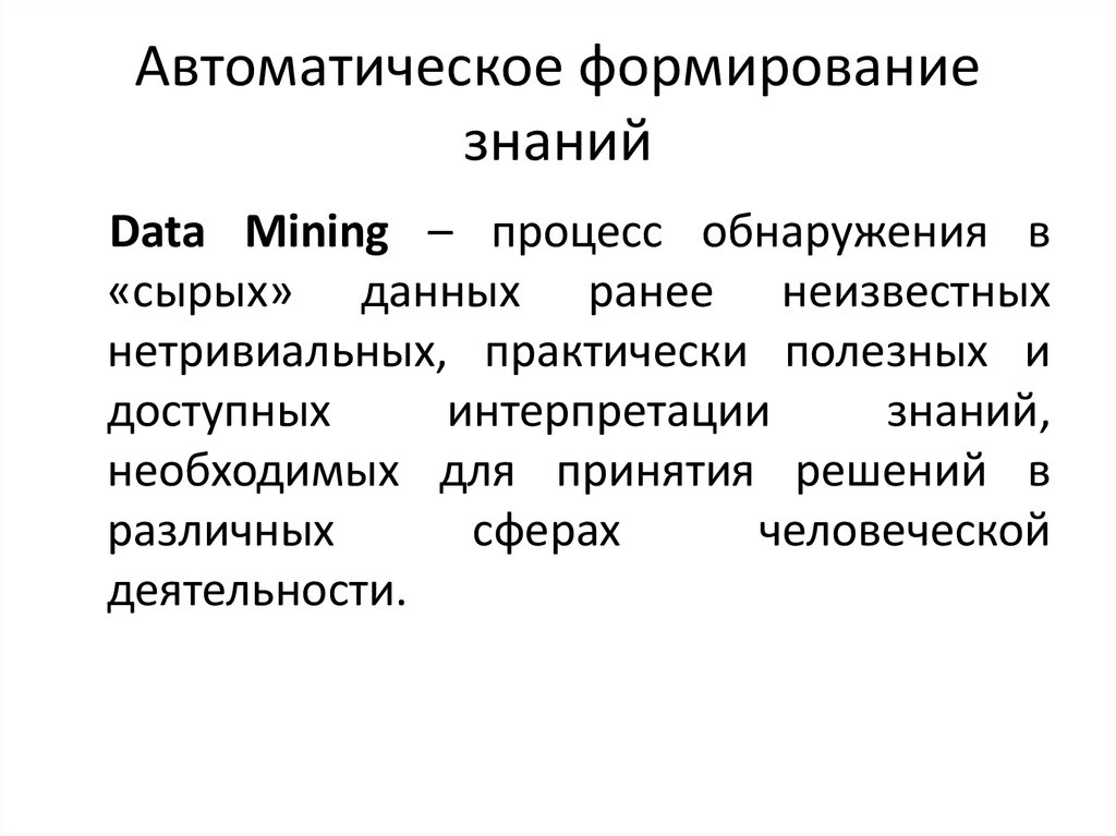 Знания формируются