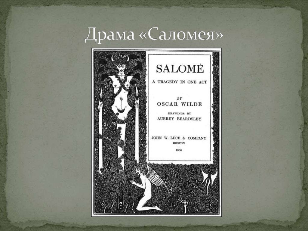 Драма «Саломея»