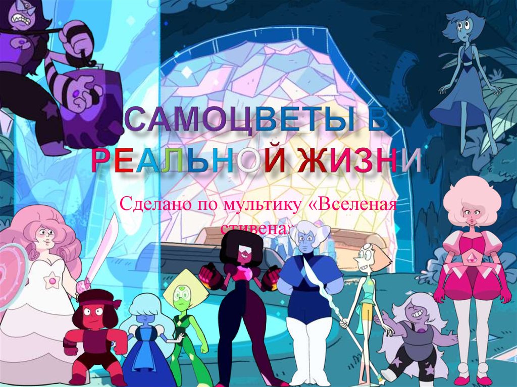 Самоцветы в реальной жизни и в мультике - online presentation