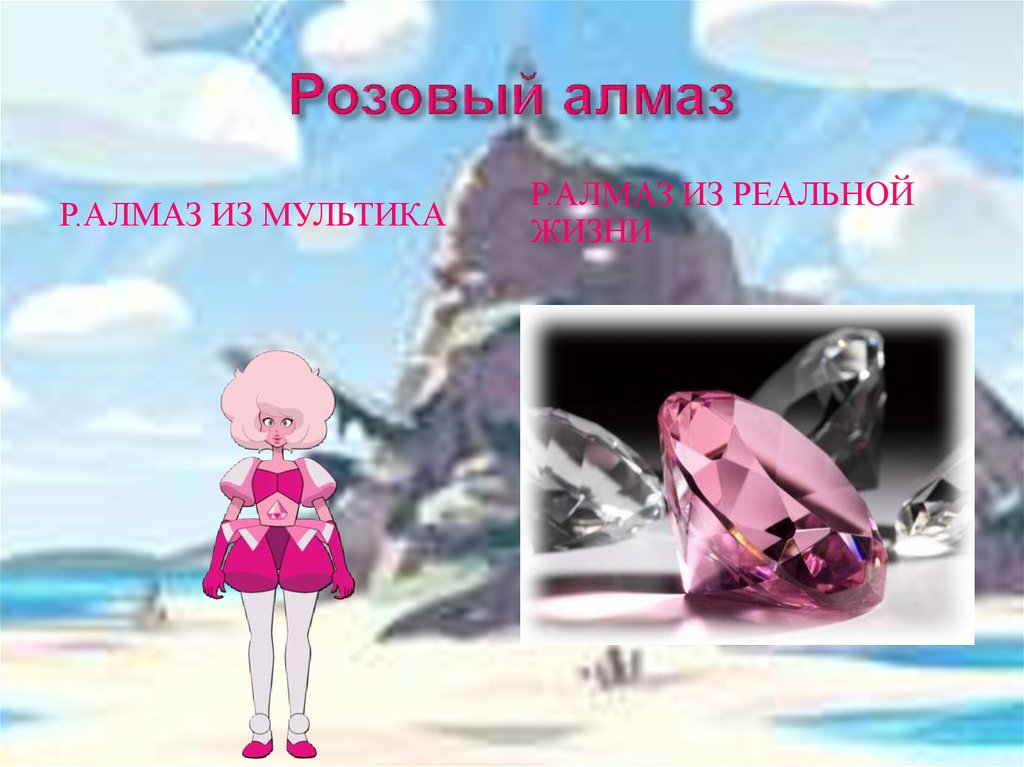 Розовый алмаз