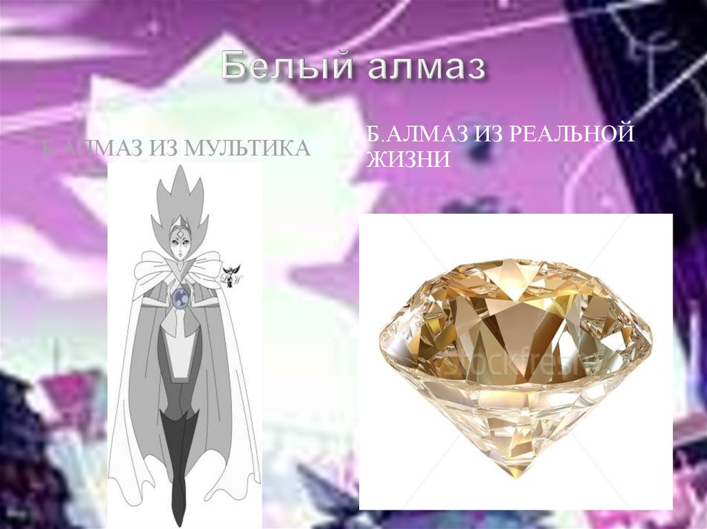 Белый алмаз