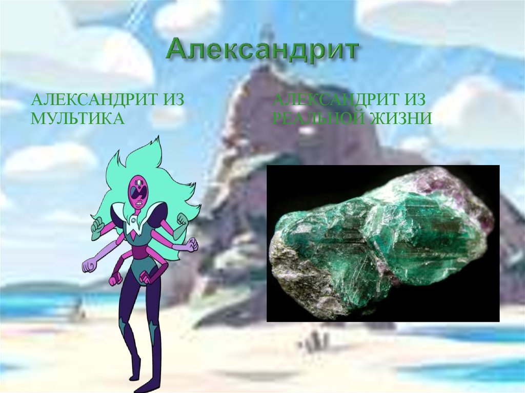 Александрит