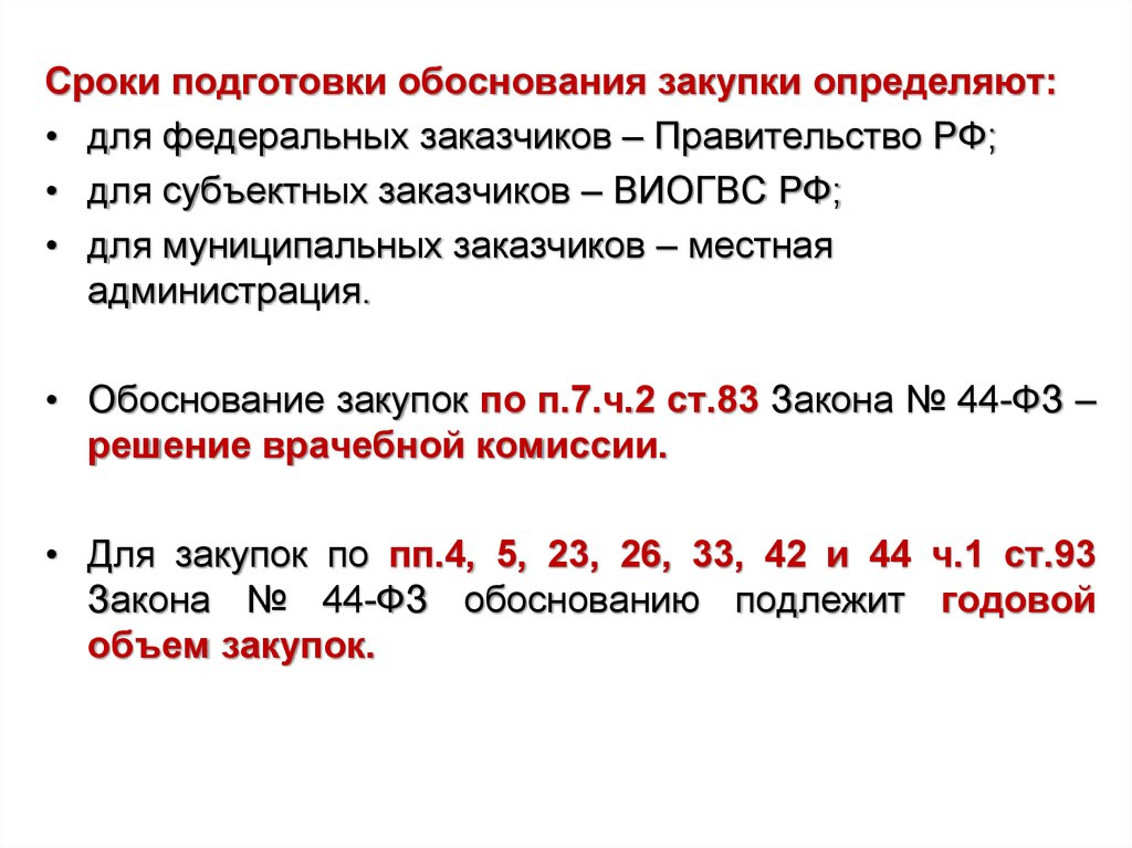 Периоды подготовки. Обоснование сроков закупки. П 7 Ч 2 ст 83 44 ФЗ. Текст обоснования закупки. Отмена закупки по 44 ФЗ по решению заказчика.