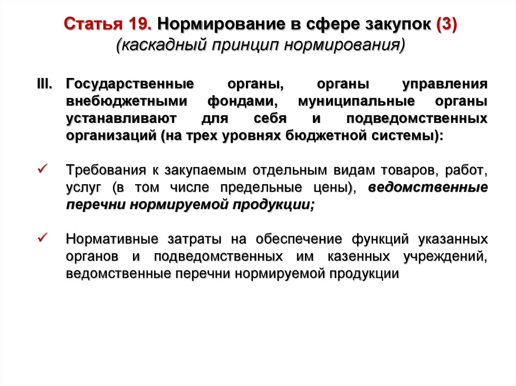 Работа в сфере муниципальных закупок. Государственные и муниципальные закупки. Принцип нормирования. Государственное нормирование. Характеристика государственных и муниципальных закупок.