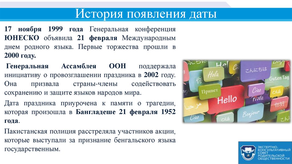 Даты появилась. История возникновения родного языка. 21 Февраля Международный день языка ЮНЕСКО. День родного языка ООН. Классный час к 21 февраля Дню родного языка.