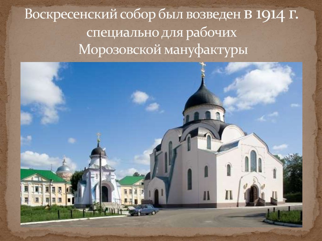 Воскресенский собор был возведен в 1914 г. специально для рабочих Морозовской мануфактуры