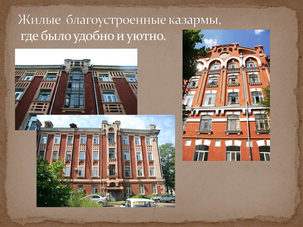 Жилые благоустроенные казармы, где было удобно и уютно.