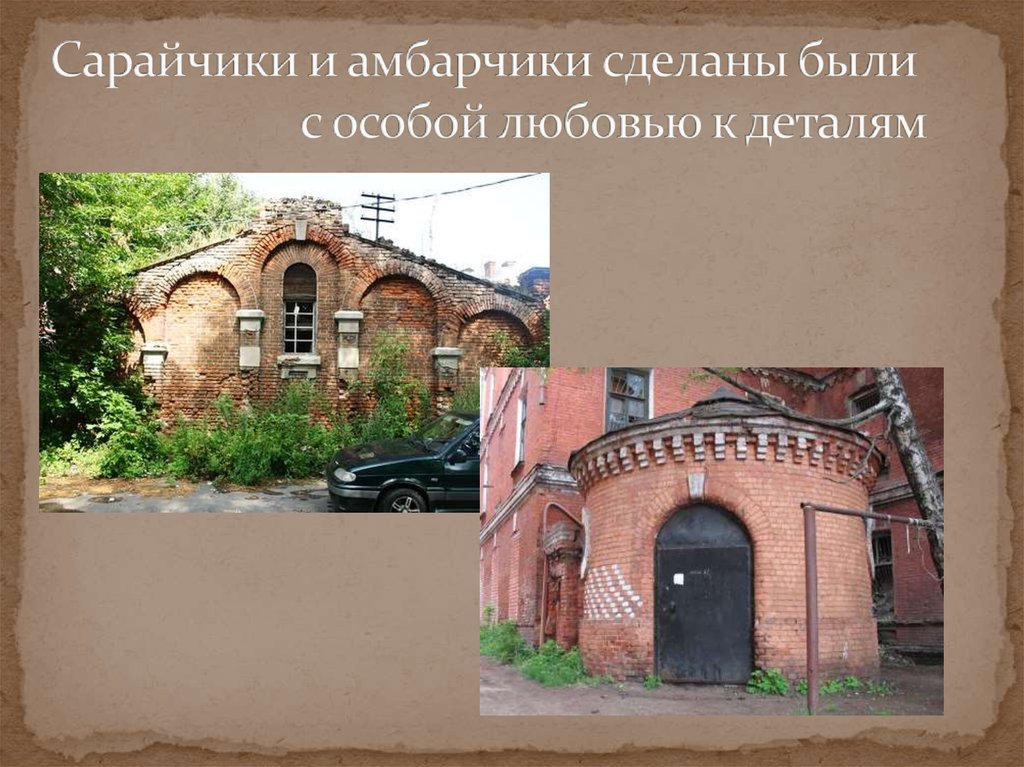 Сарайчики и амбарчики сделаны были с особой любовью к деталям