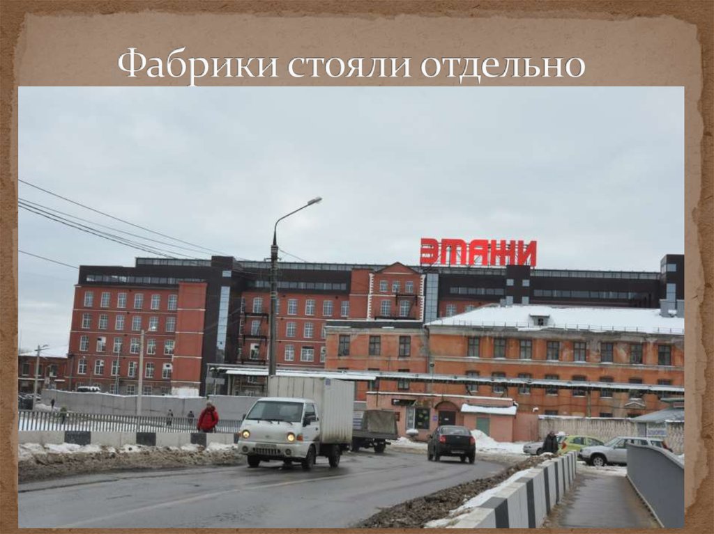 Фабрики стояли отдельно