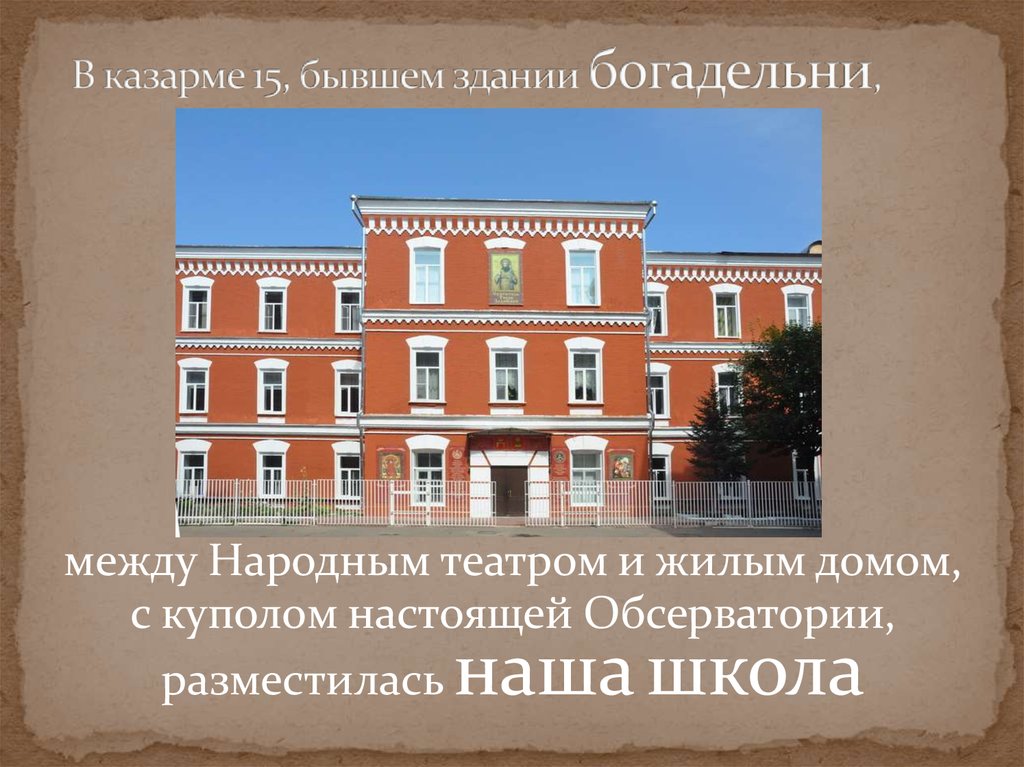 В казарме 15, бывшем здании богадельни,