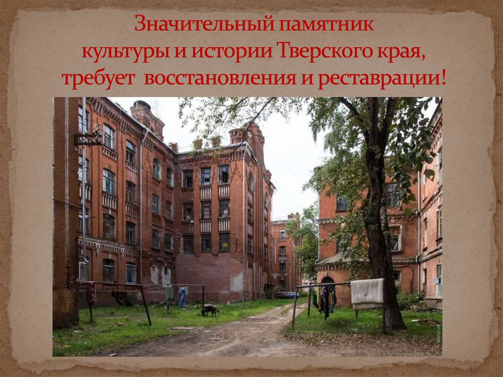 Значительный памятник культуры и истории Тверского края, требует восстановления и реставрации!