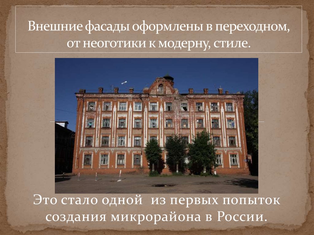 Внешние фасады оформлены в переходном, от неоготики к модерну, стиле.