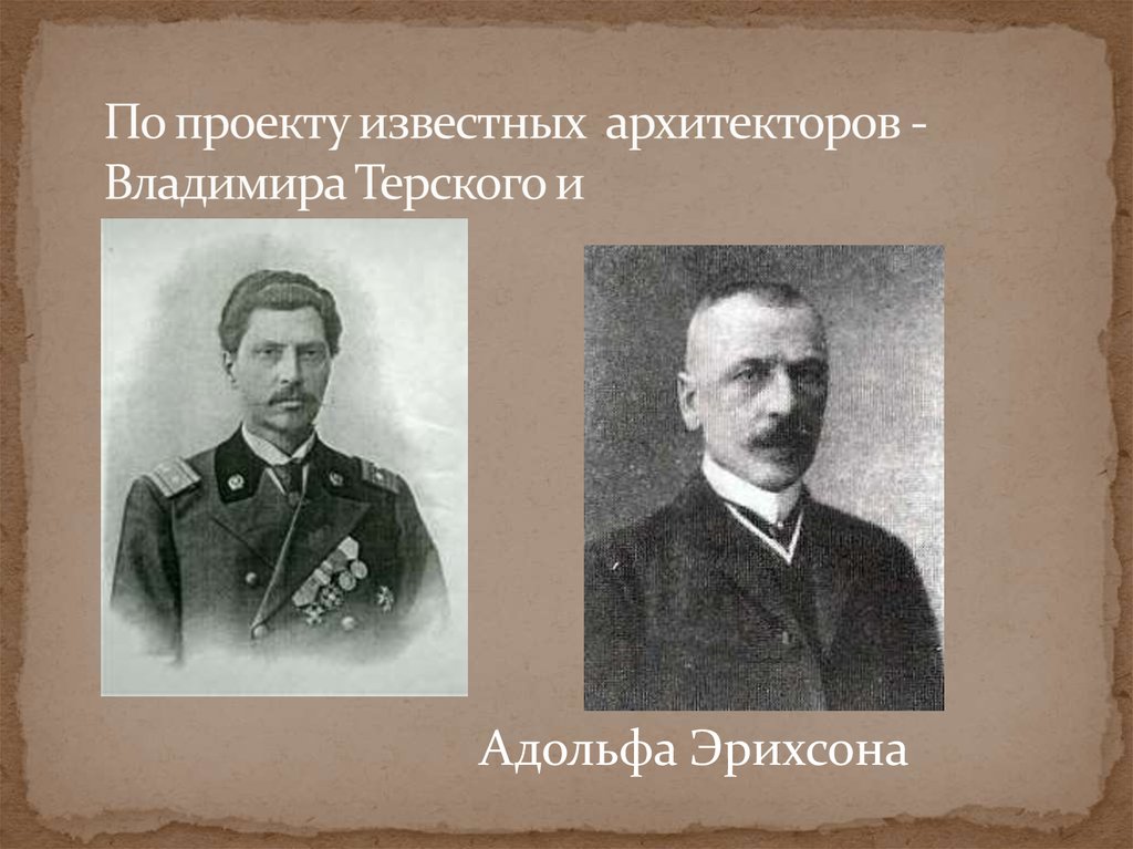 По проекту известных архитекторов -Владимира Терского и