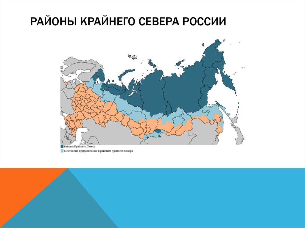 Районы крайнего севера и приравненные к ним. Районы крайнего севера и приравненные к ним на карте России. Крайний Север России на карте. Территория крайнего севера. Районы крайнего севера на карте России.