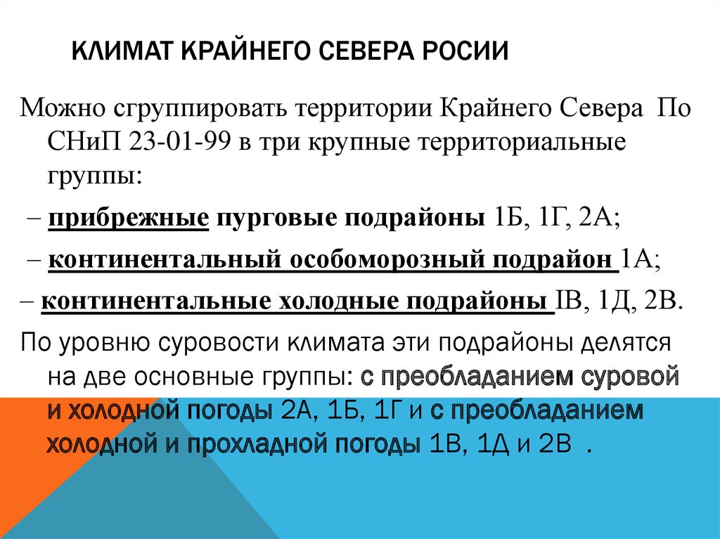 Климат крайнего севера. Климатические условия крайнего севера России. Крайний Север климатические особенности. Какой климат на крайнем севере.