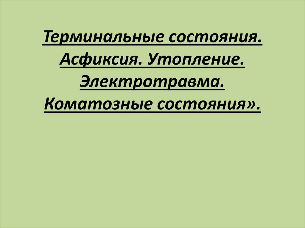 Основы СЛР асфиксия утопление электротравма. Терминальные состояния. Терминальные состояния и основы реанимации. Коматозное состояние.