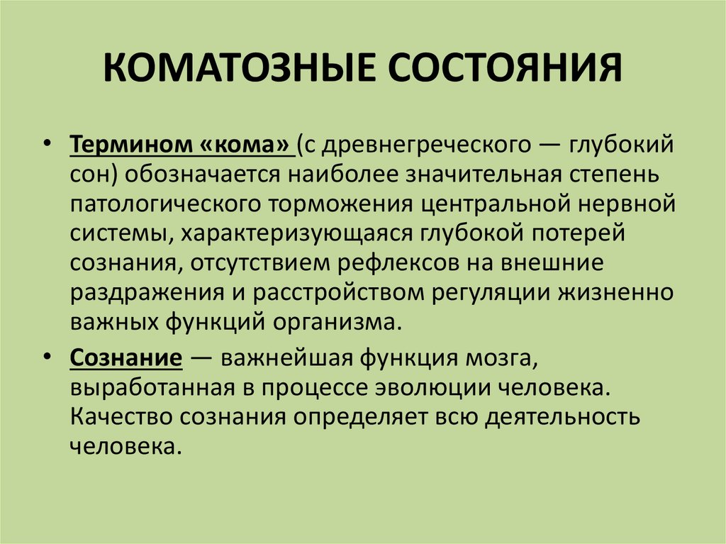 Кома 1. Симптомы характерные для коматозного состояния. Виды коматозных состояний. Для коматозного состояния характерно. Коматозные состояния характеризуются.