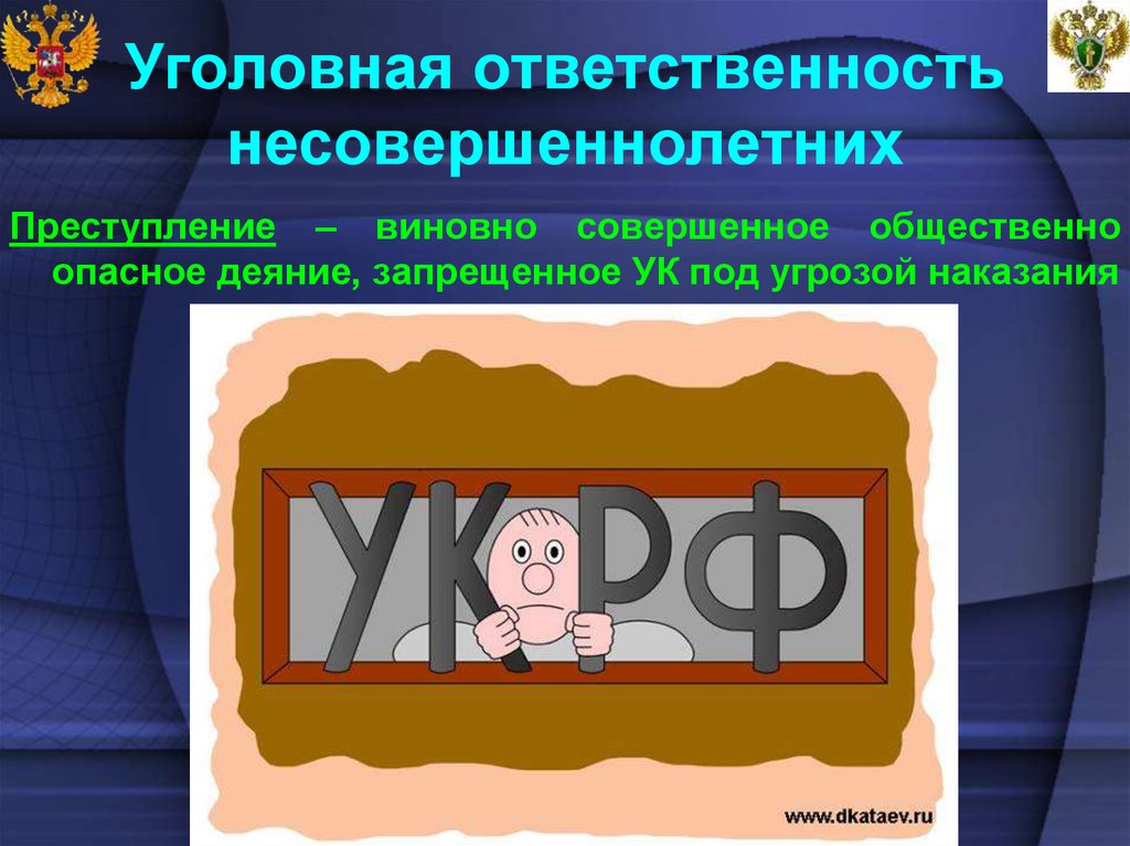 Совершенное общественно опасное деяние запрещенное. Уголовная ответственность. Уголовная ответственность несовершеннолетних. Уголовная ответственность ответственность несовершеннолетних. Рисунок на тему уголовная ответственность.