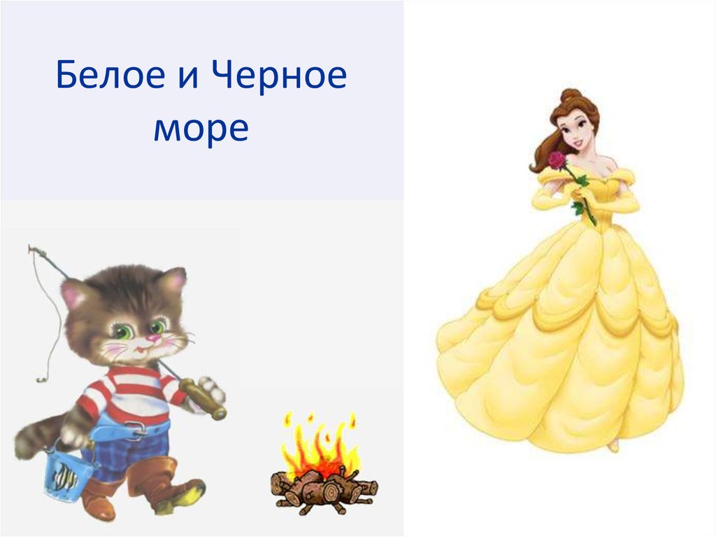 Белое и Черное море