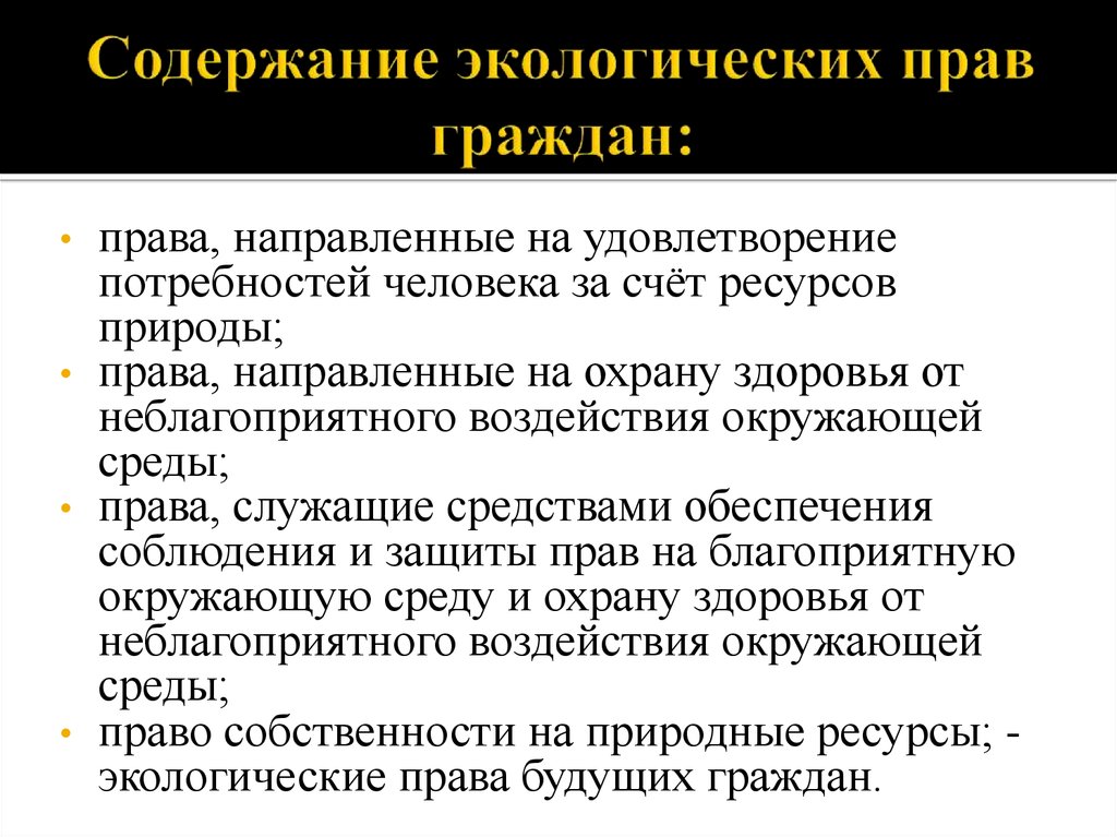 План по теме экологические права граждан и способы их защиты