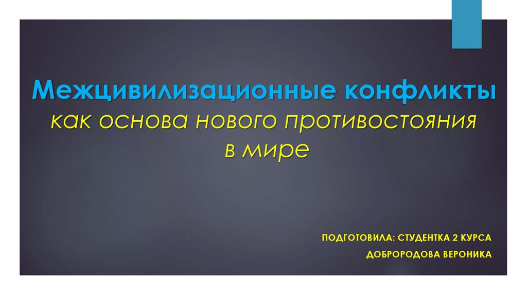 Новая основа. Межцивилизационные конфликты. Межцивилизационные конфликты причины. Решения межцивилизационные конфликтов. Способы решения межцивилизационных конфликтов.