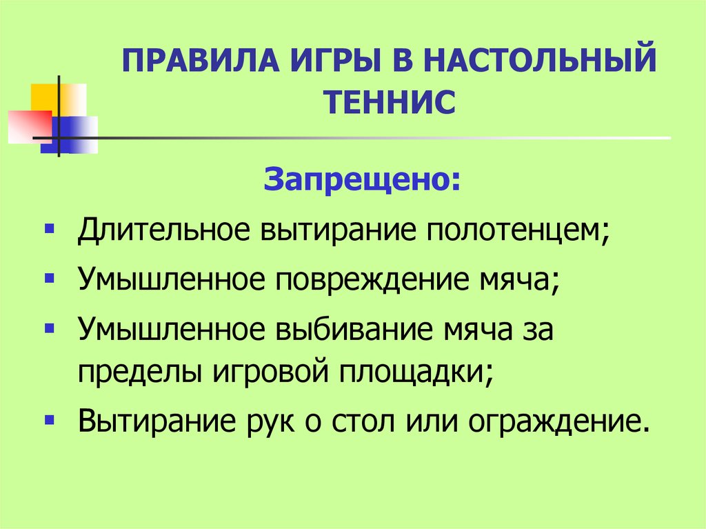 Правила настольного. Правила игры в настольный теннис. Правила парной игры в настольный теннис кратко. Порядок игры в настольный теннис. Правило игры в настольный теннис.