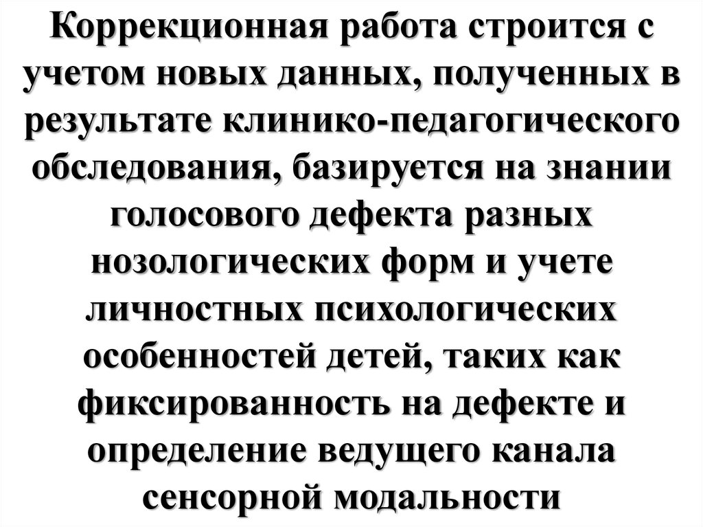 Коррекционная работа строится с учетом новых данных, полученных в результате клинико-педагогического обследования, базируется