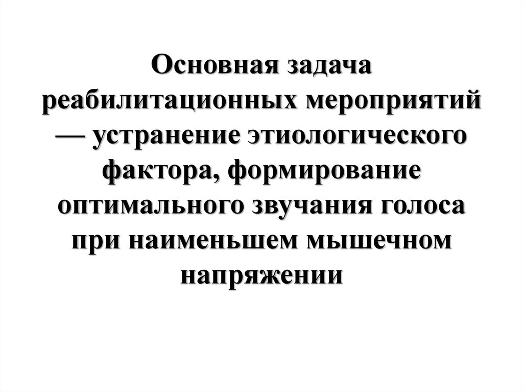 Основная задача реабилитационных мероприятий — устранение этиологического фактора, формирование оптимального звучания голоса