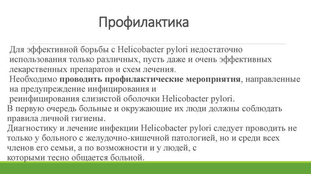 Хеликобактер анализ положительный что. Профилактика хеликобактер пилори лекарства. Хеликобактериоз специфическая профилактика. Профилактика инфицирования хеликобактер пилори. Профилактика заражения Helicobacter pylori.